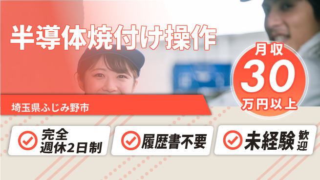 株式会社綜合キャリアオプション ゆとりある働き方【半導体焼付け操作】の工場求人・派遣情報 | ジョバディ工場