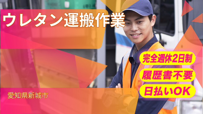 株式会社綜合キャリアオプション 【ウレタン運搬作業】の工場求人・派遣情報 | ジョバディ工場