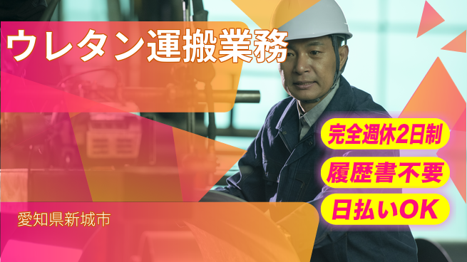 株式会社綜合キャリアオプション 資格活かせる【ウレタン運搬業務】の工場求人・派遣情報 | ジョバディ工場