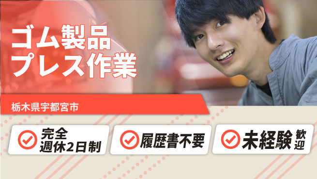 株式会社綜合キャリアオプション 【ゴム製品プレス作業】の工場求人・派遣情報 | ジョバディ工場