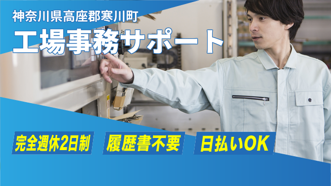 株式会社綜合キャリアオプション 安心の週休2日【工場事務サポート】の工場求人・派遣情報 | ジョバディ工場