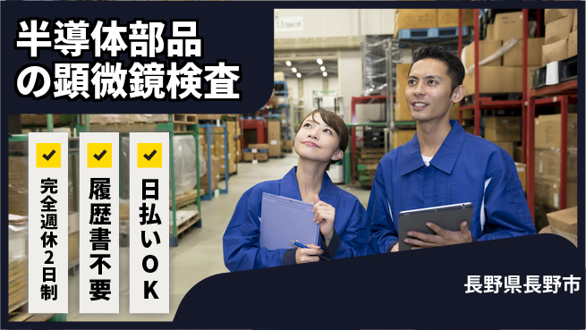 株式会社綜合キャリアオプション 細かい作業歓迎【半導体部品の顕微鏡検査】の工場求人・派遣情報 | ジョバディ工場