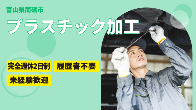 株式会社綜合キャリアオプション 技術を磨く【プラスチック加工】の工場求人・派遣情報 | ジョバディ工場