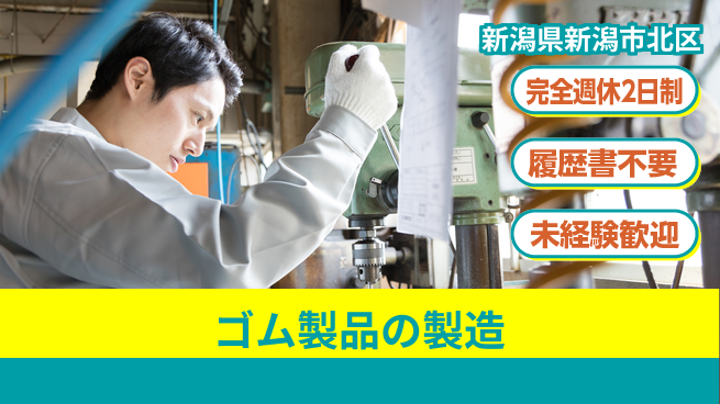 株式会社綜合キャリアオプション 【ゴム製品の製造】の工場求人・派遣情報 | ジョバディ工場