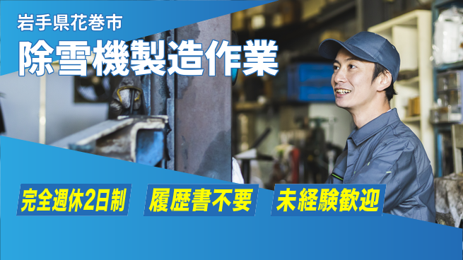 株式会社綜合キャリアオプション 【除雪機製造作業】の工場求人・派遣情報 | ジョバディ工場