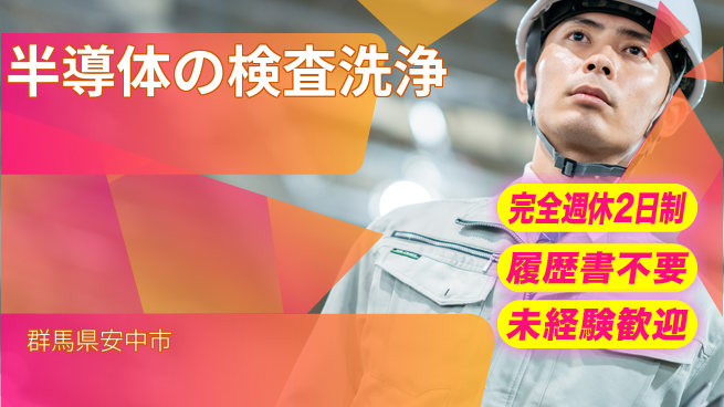 株式会社綜合キャリアオプション 【半導体の検査洗浄】の工場求人・派遣情報 | ジョバディ工場