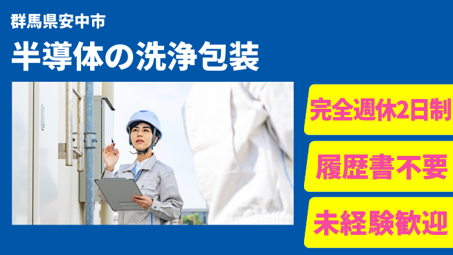 株式会社綜合キャリアオプション 安全装備完備【半導体の洗浄包装】の工場求人・派遣情報 | ジョバディ工場