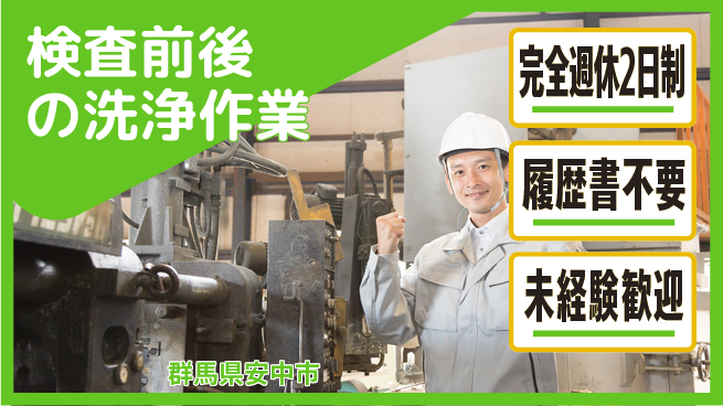 株式会社綜合キャリアオプション 安心の週休体制【検査前後の洗浄作業】の工場求人・派遣情報 | ジョバディ工場