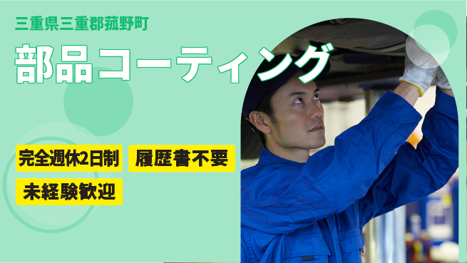 株式会社綜合キャリアオプション ゆとりある週休【部品コーティング】の工場求人・派遣情報 | ジョバディ工場