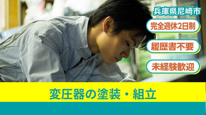 株式会社綜合キャリアオプション 手に職つける【変圧器の塗装・組立】の工場求人・派遣情報 | ジョバディ工場