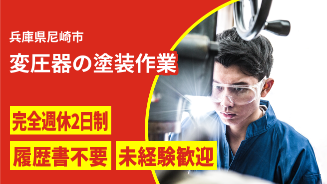 株式会社綜合キャリアオプション 心休まる週休【変圧器の塗装作業】の工場求人・派遣情報 | ジョバディ工場