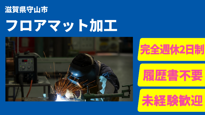 株式会社綜合キャリアオプション 【フロアマット加工】の工場求人・派遣情報 | ジョバディ工場