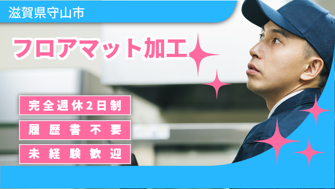 株式会社綜合キャリアオプション 休み充実【フロアマット加工】の工場求人・派遣情報 | ジョバディ工場