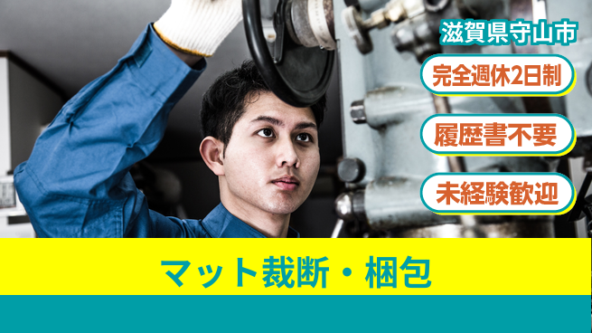 株式会社綜合キャリアオプション 安心の週休制度【マット裁断・梱包】の工場求人・派遣情報 | ジョバディ工場