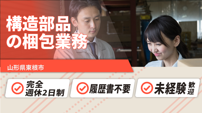 株式会社綜合キャリアオプション 安心の週休二日【構造部品の梱包業務】の工場求人・派遣情報 | ジョバディ工場