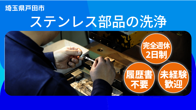 株式会社綜合キャリアオプション 力仕事歓迎【ステンレス部品の洗浄】の工場求人・派遣情報 | ジョバディ工場