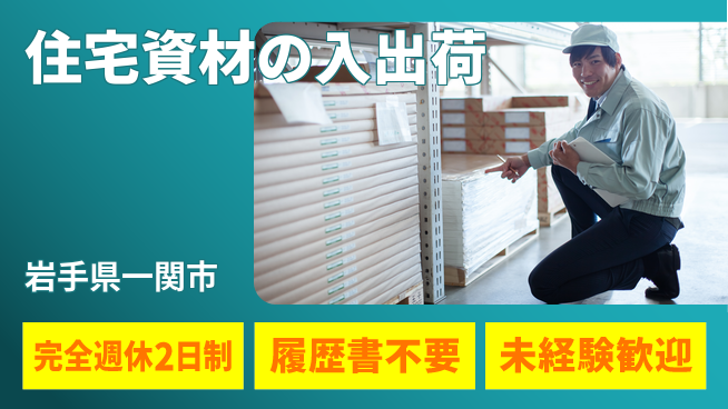株式会社綜合キャリアオプション 【住宅資材の入出荷】の工場求人・派遣情報 | ジョバディ工場