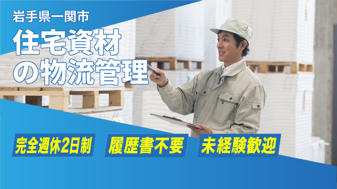 株式会社綜合キャリアオプション 安心の休暇制度【住宅資材の物流管理】の工場求人・派遣情報 | ジョバディ工場
