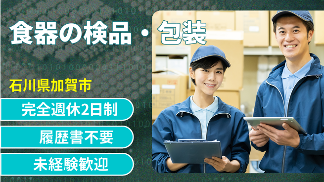 株式会社綜合キャリアオプション 安心スタート【食器の検品・包装】の工場求人・派遣情報 | ジョバディ工場