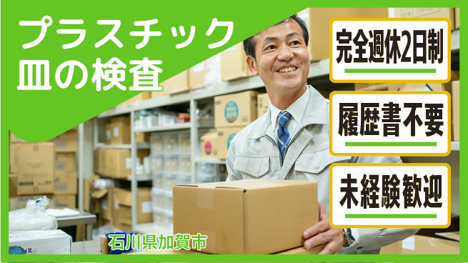 株式会社綜合キャリアオプション 安心の週休【プラスチック皿の検査】の工場求人・派遣情報 | ジョバディ工場