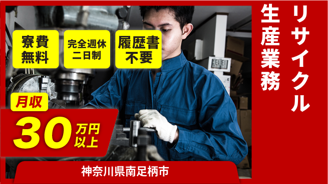 株式会社綜合キャリアオプション 住居費ゼロ【リサイクル生産業務】の工場求人・派遣情報 | ジョバディ工場