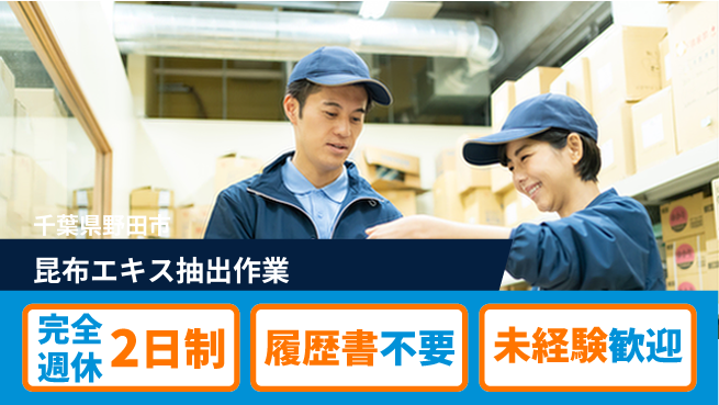 株式会社綜合キャリアオプション 【昆布エキス抽出作業】の工場求人・派遣情報 | ジョバディ工場