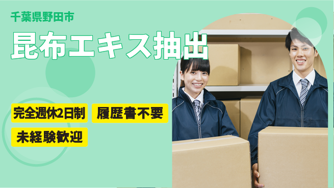 株式会社綜合キャリアオプション 資格活かせる【昆布エキス抽出】の工場求人・派遣情報 | ジョバディ工場