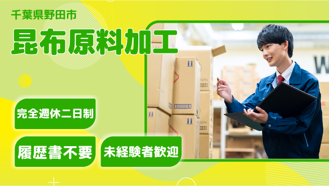 株式会社綜合キャリアオプション 週休2日で安心【昆布原料加工】の工場求人・派遣情報 | ジョバディ工場