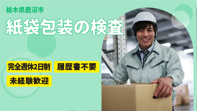 株式会社綜合キャリアオプション 【紙袋包装の検査】の工場求人・派遣情報 | ジョバディ工場