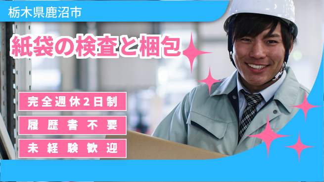 株式会社綜合キャリアオプション 日勤のみ【紙袋の検査と梱包】の工場求人・派遣情報 | ジョバディ工場