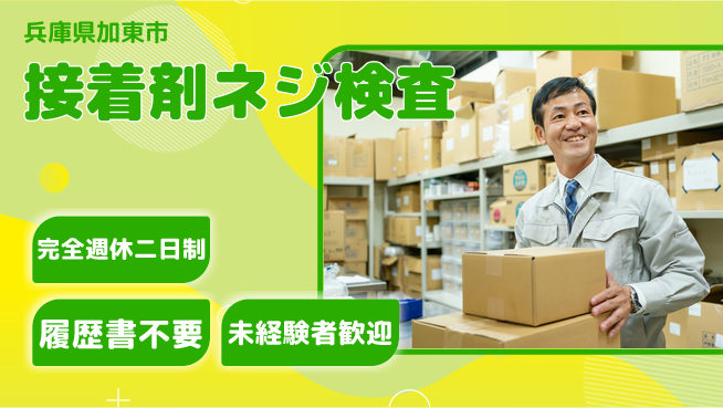 株式会社綜合キャリアオプション 【接着剤ネジ検査】の工場求人・派遣情報 | ジョバディ工場