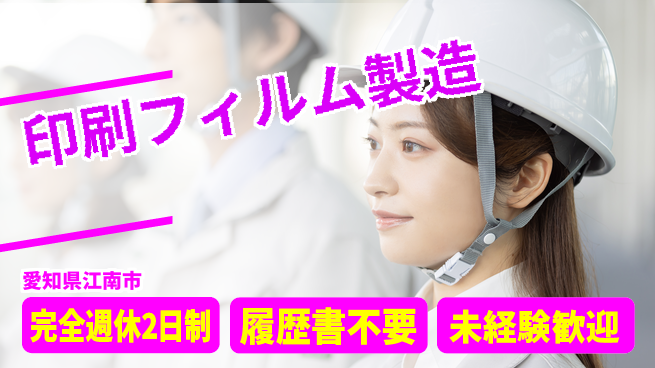 株式会社綜合キャリアオプション 【印刷フィルム製造】の工場求人・派遣情報 | ジョバディ工場