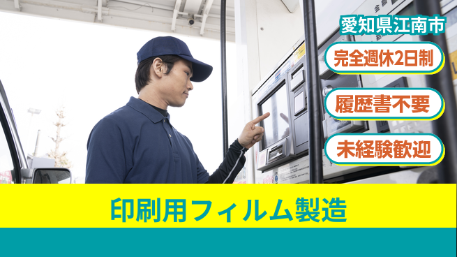 株式会社綜合キャリアオプション 手厚い研修【印刷用フィルム製造】の工場求人・派遣情報 | ジョバディ工場