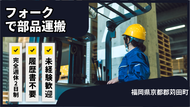 株式会社綜合キャリアオプション 【フォークで部品運搬】の工場求人・派遣情報 | ジョバディ工場
