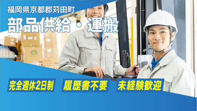 株式会社綜合キャリアオプション フォーク免許活かす【部品供給・運搬】の工場求人・派遣情報 | ジョバディ工場