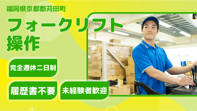 株式会社綜合キャリアオプション 安心の週休制度【フォークリフト操作】の工場求人・派遣情報 | ジョバディ工場