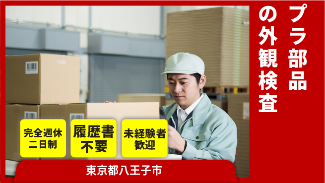 株式会社綜合キャリアオプション 【プラ部品の外観検査】の工場求人・派遣情報 | ジョバディ工場