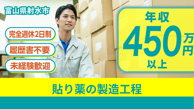 株式会社綜合キャリアオプション リフレッシュ充実【貼り薬の製造工程】の工場求人・派遣情報 | ジョバディ工場