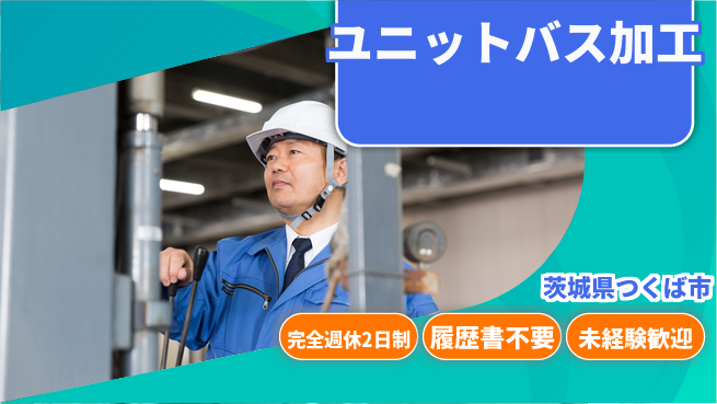 株式会社綜合キャリアオプション 【ユニットバス加工】の工場求人・派遣情報 | ジョバディ工場