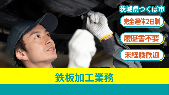 株式会社綜合キャリアオプション 高時給スタート【鉄板加工業務】の工場求人・派遣情報 | ジョバディ工場