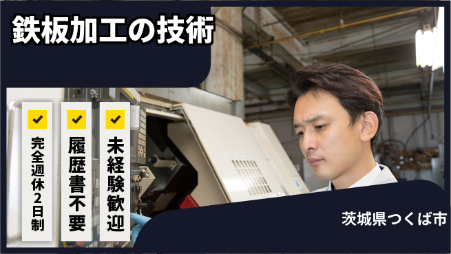 株式会社綜合キャリアオプション 安心の週休制度【鉄板加工の技術】の工場求人・派遣情報 | ジョバディ工場