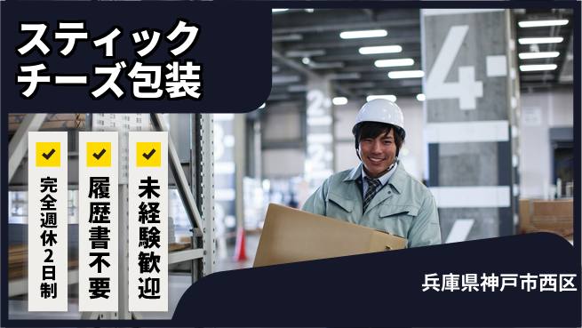 株式会社綜合キャリアオプション 【スティックチーズ包装】の工場求人・派遣情報 | ジョバディ工場