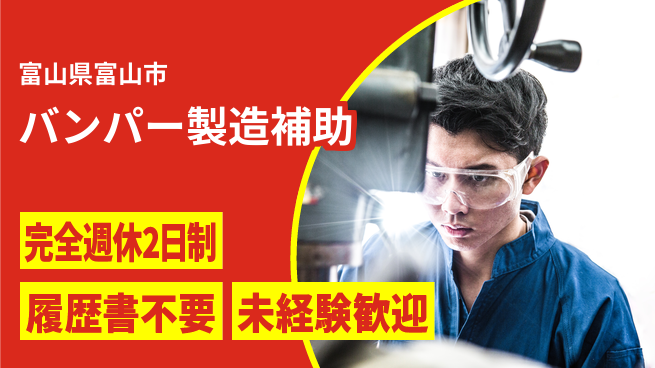 株式会社綜合キャリアオプション 【バンパー製造補助】の工場求人・派遣情報 | ジョバディ工場