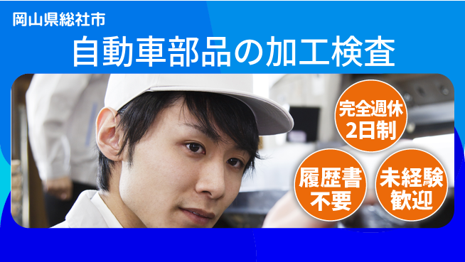 株式会社綜合キャリアオプション 【自動車部品の加工検査】の工場求人・派遣情報 | ジョバディ工場