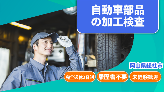 株式会社綜合キャリアオプション スキル不要【自動車部品の加工検査】の工場求人・派遣情報 | ジョバディ工場