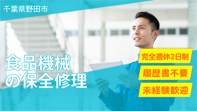 株式会社綜合キャリアオプション スキルを磨く【食品機械の保全修理】の工場求人・派遣情報 | ジョバディ工場