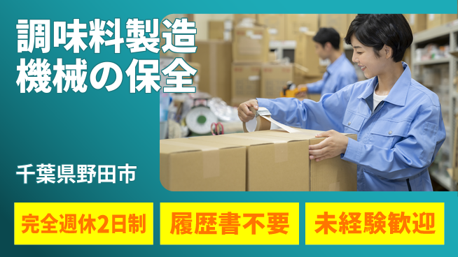 株式会社綜合キャリアオプション 充実の休日制度【調味料製造機械の保全】の工場求人・派遣情報 | ジョバディ工場