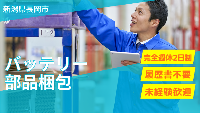 株式会社綜合キャリアオプション 【バッテリー部品梱包】の工場求人・派遣情報 | ジョバディ工場
