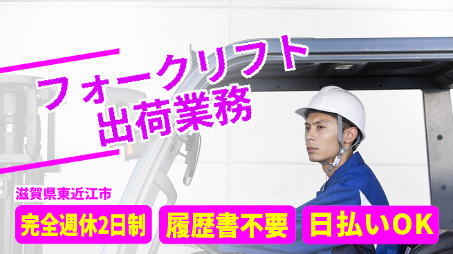 株式会社綜合キャリアオプション 【フォークリフト出荷業務】の工場求人・派遣情報 | ジョバディ工場