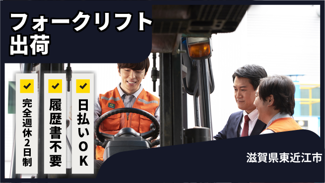 株式会社綜合キャリアオプション 高時給可能【フォークリフト出荷】の工場求人・派遣情報 | ジョバディ工場